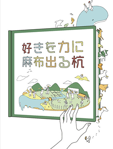 麻布大学パンフレット作成（ポップアップ）