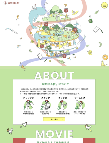 麻布大学の特設サイト「麻布出る杭」リニューアル