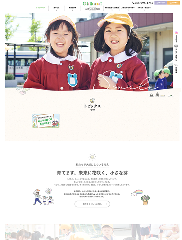 八潮ちくみ幼稚園ホームページリニューアル