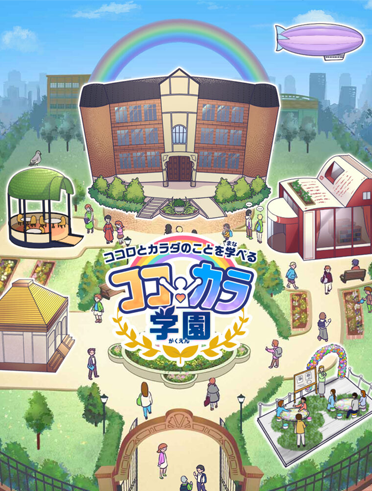教育コンテンツ「ココカラ学園」特設サイトのイラストを使用したファーストビュー
