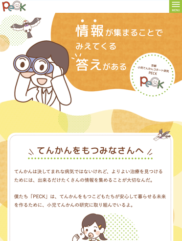 京都小児てんかんコホート研究のWebサイト制作