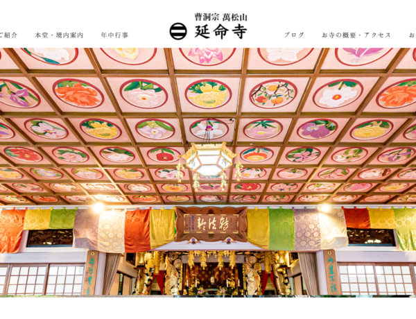 延命寺のWebサイト